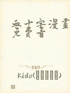 血十字漫画全集免费看