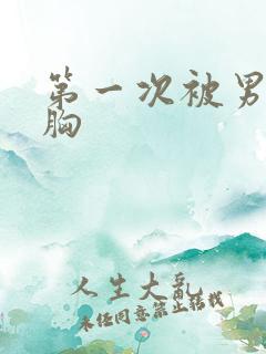 第一次被男友摸胸