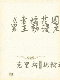 《幸福花园》双男主动漫免费观看全集