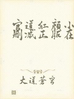 官道红颜小说无删减正版在线阅读