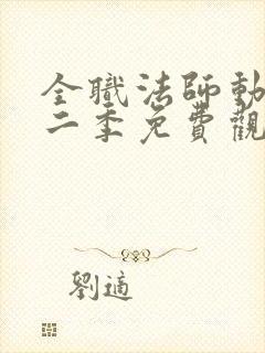 全职法师动漫第二季免费观看全集