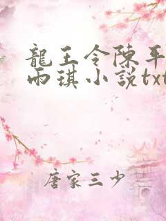 龙王令陈平,苏雨琪小说txt免费下载