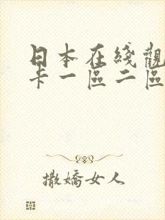 日本在线观看不卡一区二区