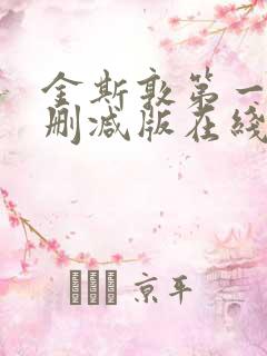 金斯敦第一季未删减版在线观看