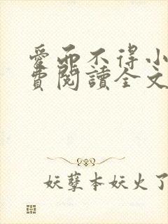 爱而不得小说免费阅读全文