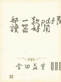 哪一款pdf阅读器好用