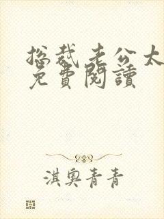 总裁老公太霸道免费阅读