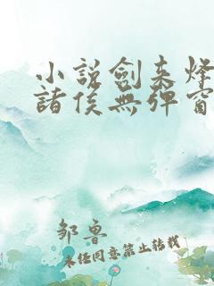 小说剑来烽火戏诸侯无弹窗