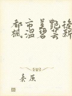 都市美艳后宫唐枫温碧芸新笔趣阁在线阅读