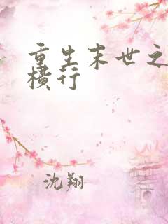 重生末世之少主横行