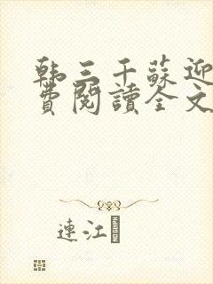 韩三千苏迎夏免费阅读全文章节无弹窗