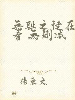 无耻之徒在线观看 无删减