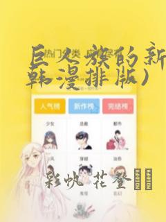 巨人族的新娘(韩漫排版)