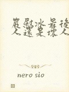 严慰冰最后是好人还是坏人