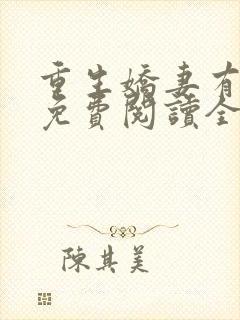 重生娇妻有点甜免费阅读全文