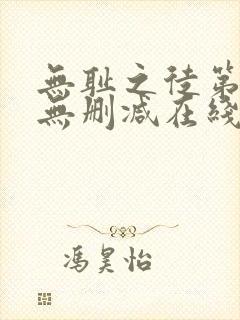 无耻之徒第一季无删减在线播放