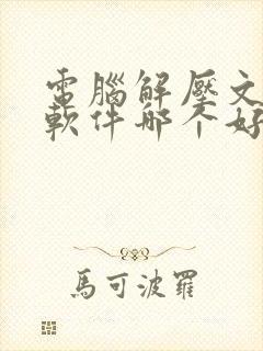 电脑解压文件的软件哪个好