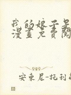 我的娘子是女帝漫画免费阅读小说