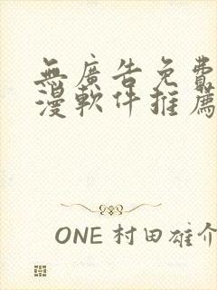 无广告免费看动漫软件推荐