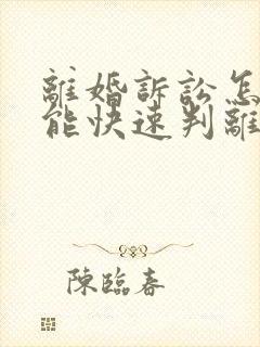 离婚诉讼怎么才能快速判离