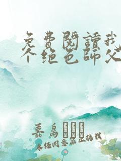 免费阅读我有三个绝色师父全文