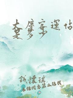 大庆客运站电话是多少