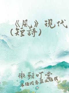 《风》现代诗歌(短诗)