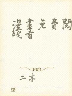 漫画免费阅读在线看