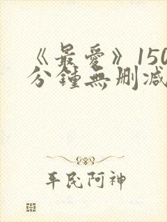《最爱》150分钟无删减版