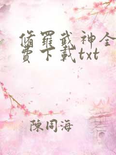 修罗武神全文免费下载txt