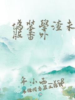 伪装学渣未删减版番外