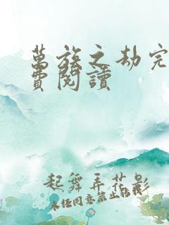 万族之劫完本免费阅读