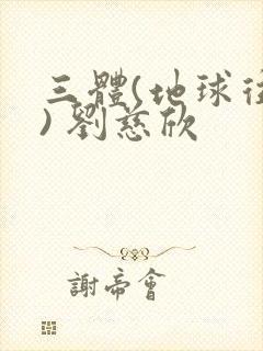 三体(地球往事) 刘慈欣