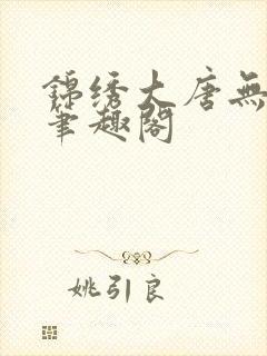 锦绣大唐无弹窗笔趣阁