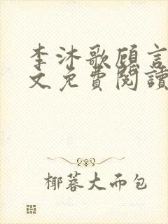 李沐歌顾言宸全文免费阅读