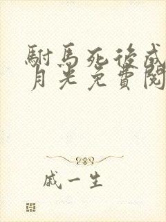 驸马死后成了白月光免费阅读