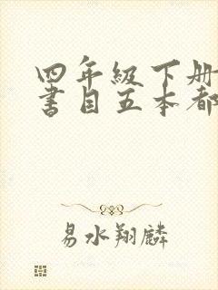四年级下册必读书目五本都有什么
