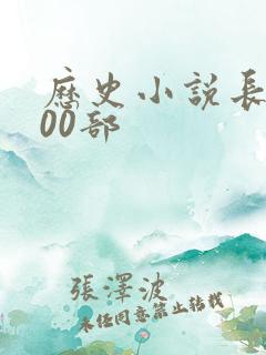 历史小说长篇100部