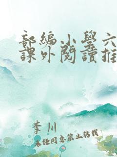 部编小学六年级课外阅读推荐书目