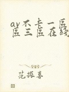 av不卡一区二区三区在线观看免费