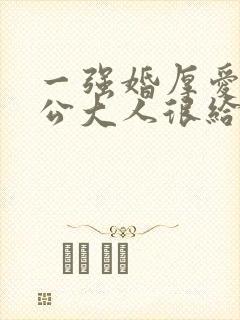 一强婚厚爱:老公大人很给力
