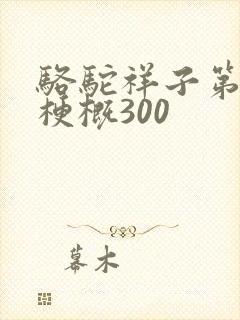 骆驼祥子第二章梗概300