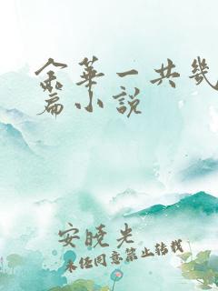 余华一共几部长篇小说