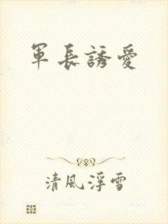 军长诱爱