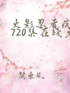 火影忍者疾风传720集在线免费观看