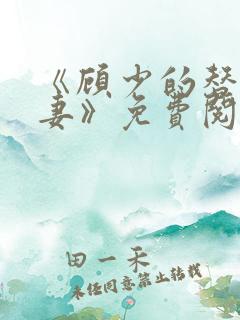 《顾少的替嫁甜妻》免费阅读