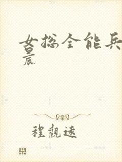 女总全能兵王萧晨