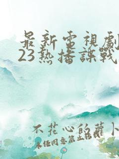 最新电视剧2023热播谍战剧有哪些