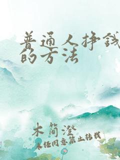 普通人挣钱最快的方法