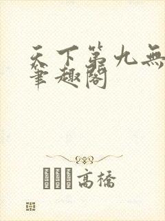 天下第九无弹窗笔趣阁